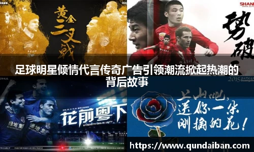 足球明星倾情代言传奇广告引领潮流掀起热潮的背后故事