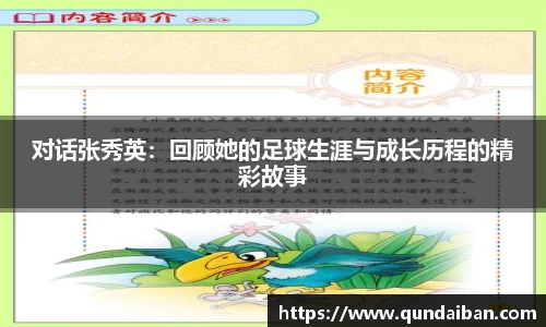 对话张秀英：回顾她的足球生涯与成长历程的精彩故事